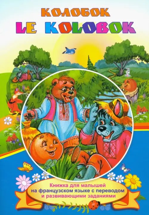 Книжки для малышей на французском языке Le Kolobok. Колобок. Книжки для малышей на французском языке с переводом и развивающими заданиями