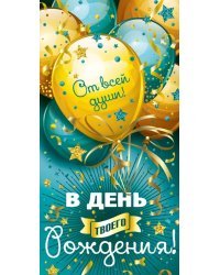 Конверт для денег "В день твоего рождения! Шары"