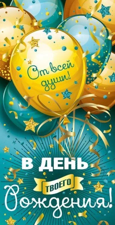 Конверт для денег "В день твоего рождения! Шары"