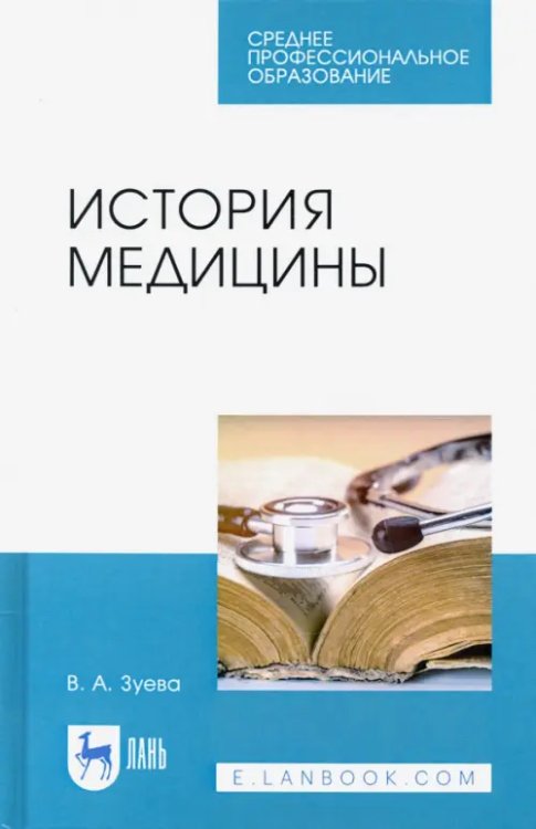 Сестринское дело История медицины. Учебное пособие для СПО