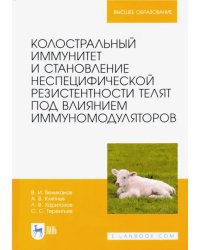 Колостральный иммунитет и становление неспецифической резистентности телят под влиянием иммуномодул.