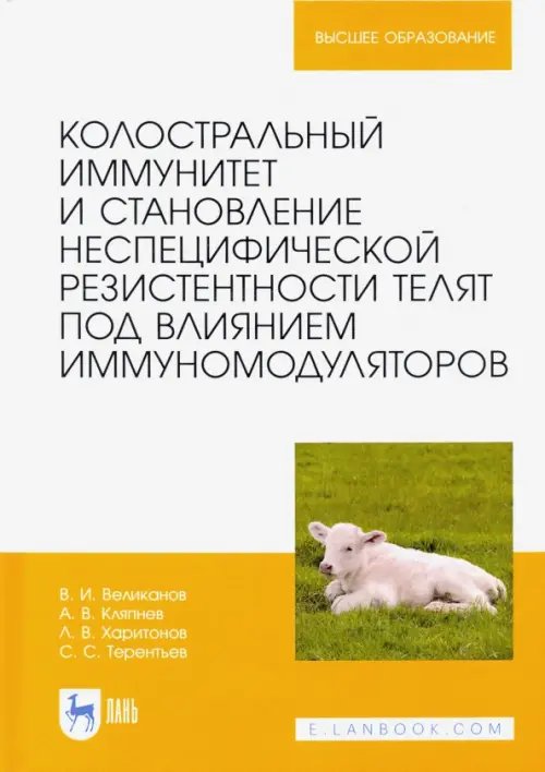 Ветеринария Колостральный иммунитет и становление неспецифической резистентности телят под влиянием иммуномодул.