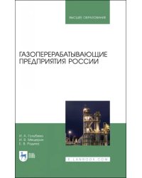 Газоперерабатывающие предприятия России. Монография