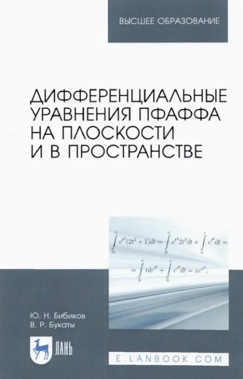 Дифференциальные уравнения Пфаффа на плоскости и в пространстве. Учебное пособие для вузов