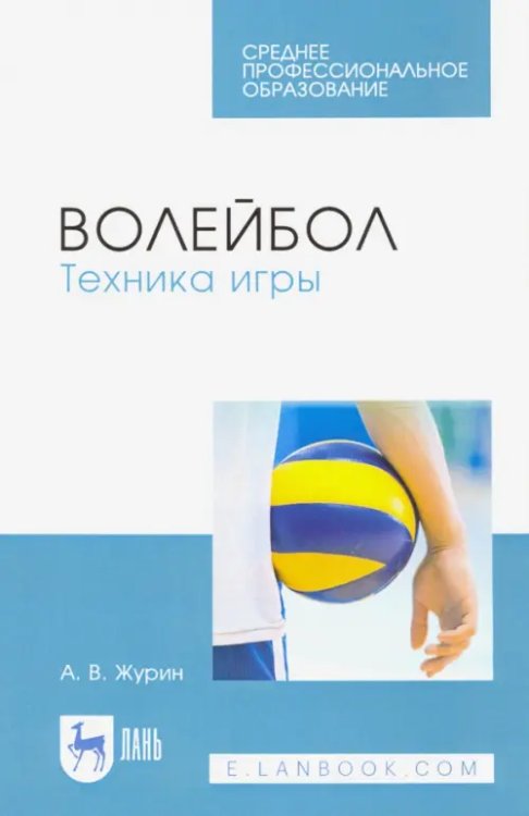 Физическая культура и спорт Волейбол. Техника игры. Учебное пособие для СПО
