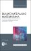 Вычислительная математика. Численные методы интегрирования и решения дифференциальных уравнений
