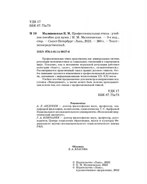 Профессиональная этика. Учебное пособие