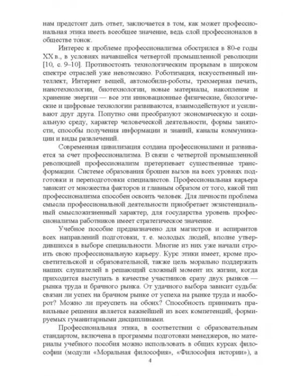 Профессиональная этика. Учебное пособие