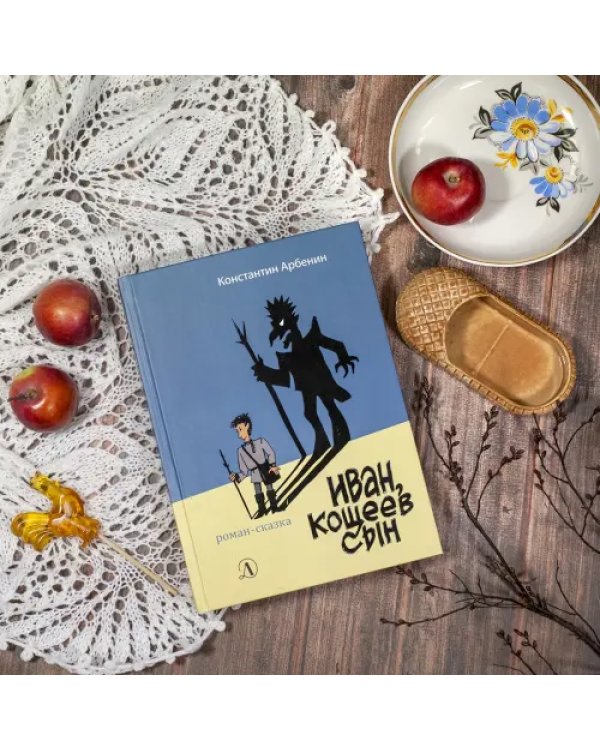Иван, Кощеев сын