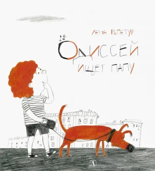 Пятая краска Одиссей ищет папу