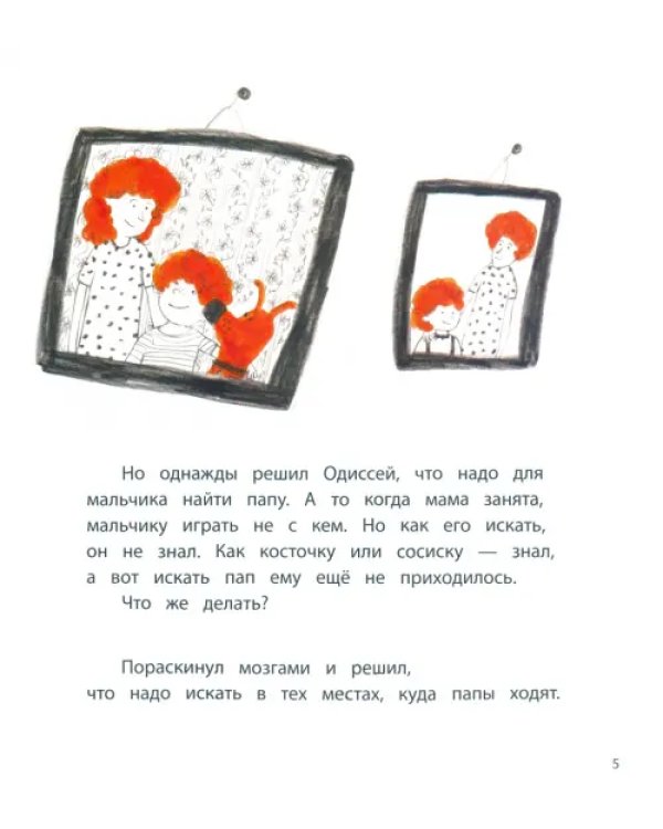 Одиссей ищет папу