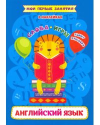 Английский язык. Слова и игр. Funny stickers