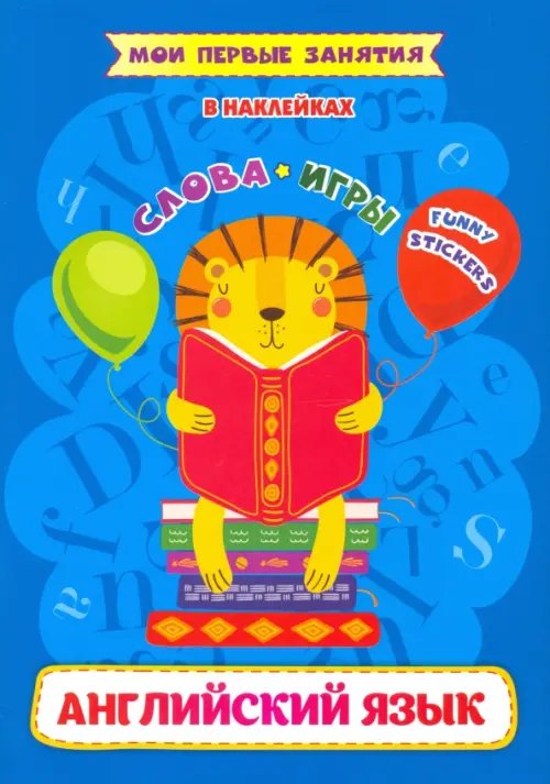 Мои первые занятия в наклейках Английский язык. Слова и игр. Funny stickers