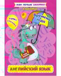 Английский язык. Four seasons. Времена года