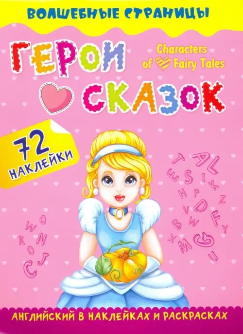 Волшебные страницы с наклейками Characters of Favorite Fairy Tales. Герои любимых cказок. Английский в наклейках и раскрасках
