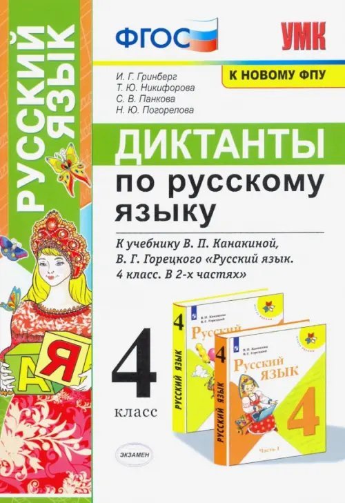Учебно-методический комплект Русский язык. 4 класс. Диктанты к учебнику В. П. Канакиной, В. Г. Горецкого