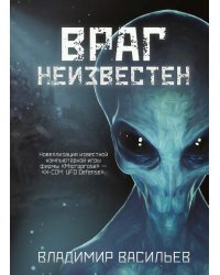 Враг неизвестен
