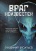 Враг неизвестен