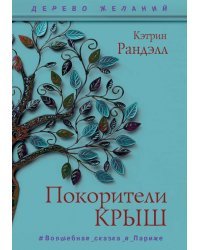 Покорители крыш