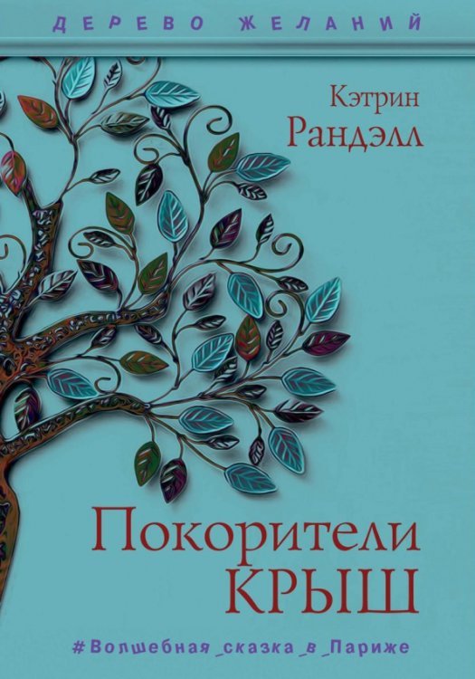 Дерево желаний Покорители крыш