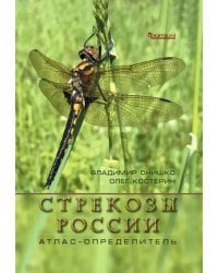 Стрекозы России. Иллюстрированный атлас-определитель