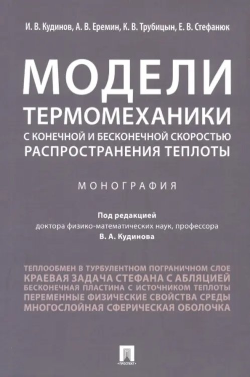 Модели термомеханики с конечной и бесконечной скоростью распространения теплоты. Монография Модели термомеханики с конечной и бесконечной скоростью распространения теплоты. Монография