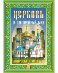 Церковь и современный мир. Вопросы и ответы