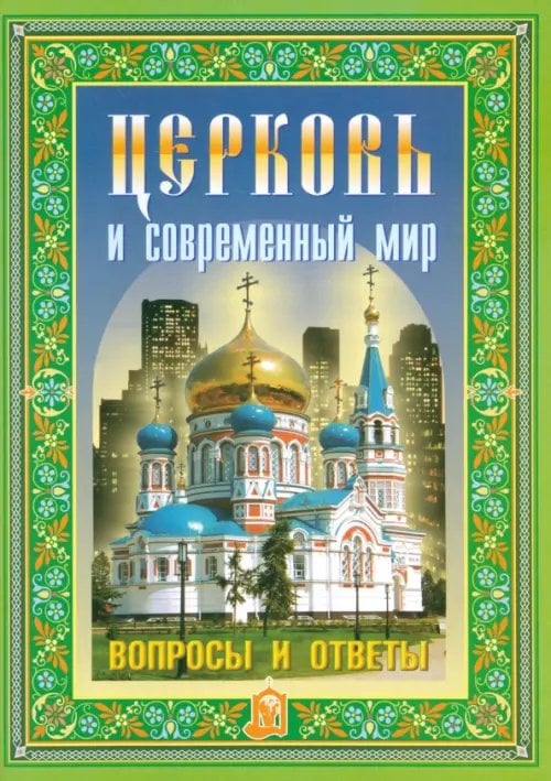 Церковь и современный мир. Вопросы и ответы Церковь и современный мир. Вопросы и ответы