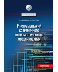 Инструментарий современного эконометрического моделирования