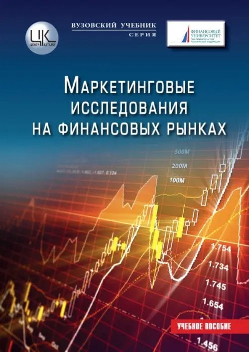 Вузовский учебник Маркетинговые исследования на финансовых рынках. Учебное пособие