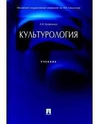Культурология. Учебник
