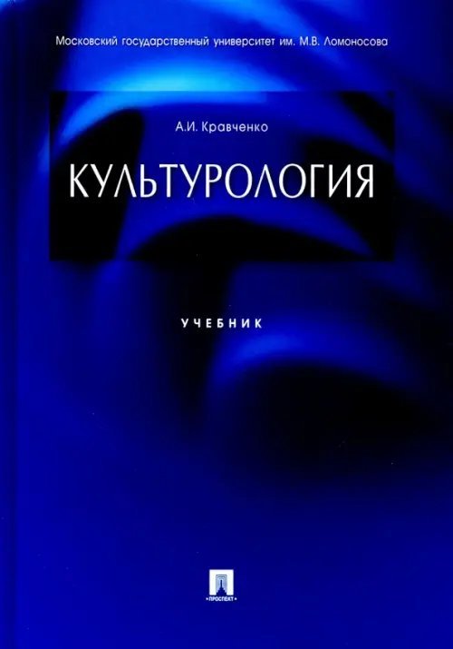 Культурология. Учебник Культурология. Учебник