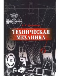 Техническая механика. Учебное пособие для вузов