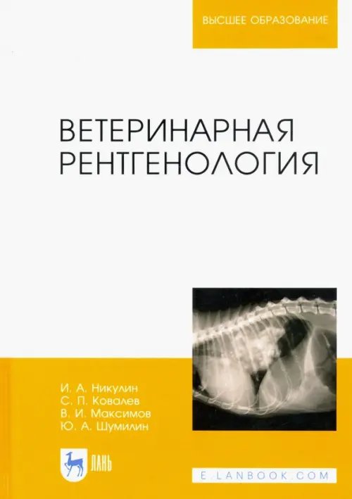 Учебники для ВУЗов. Специальная литература Ветеринарная рентгенология. Учебное пособие