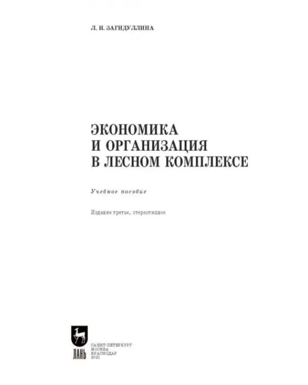 Экономика и организация в лесном комплексе. Учебное пособие