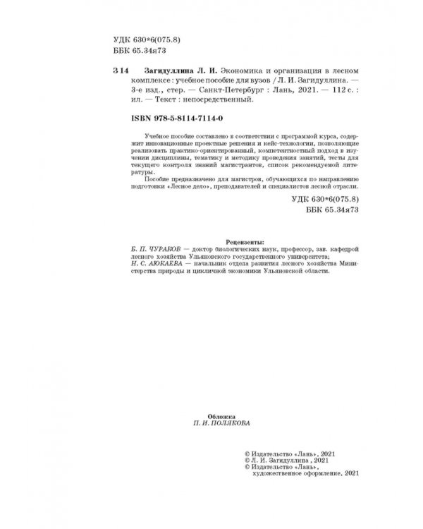Экономика и организация в лесном комплексе. Учебное пособие