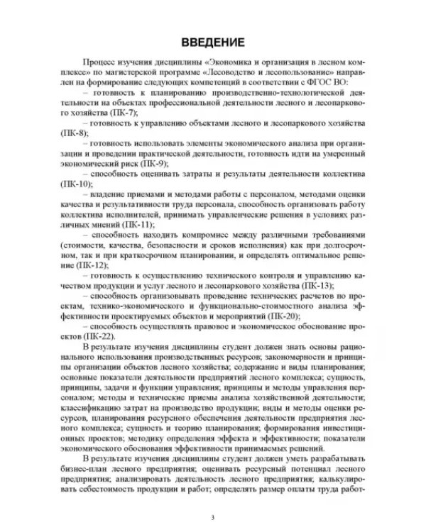 Экономика и организация в лесном комплексе. Учебное пособие