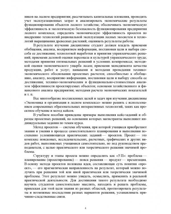 Экономика и организация в лесном комплексе. Учебное пособие