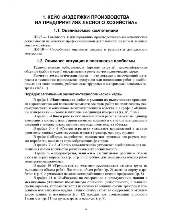Экономика и организация в лесном комплексе. Учебное пособие