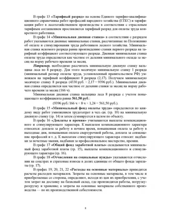 Экономика и организация в лесном комплексе. Учебное пособие