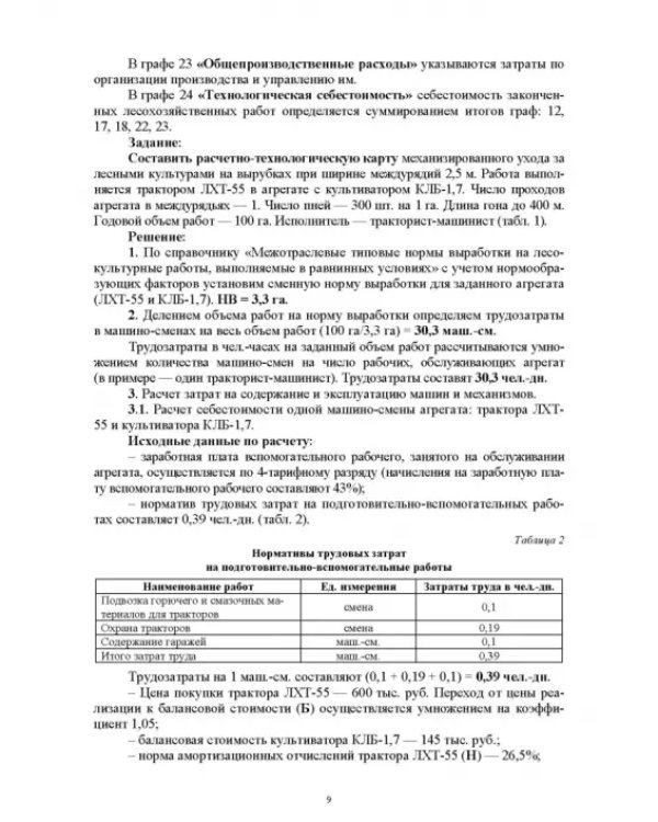 Экономика и организация в лесном комплексе. Учебное пособие