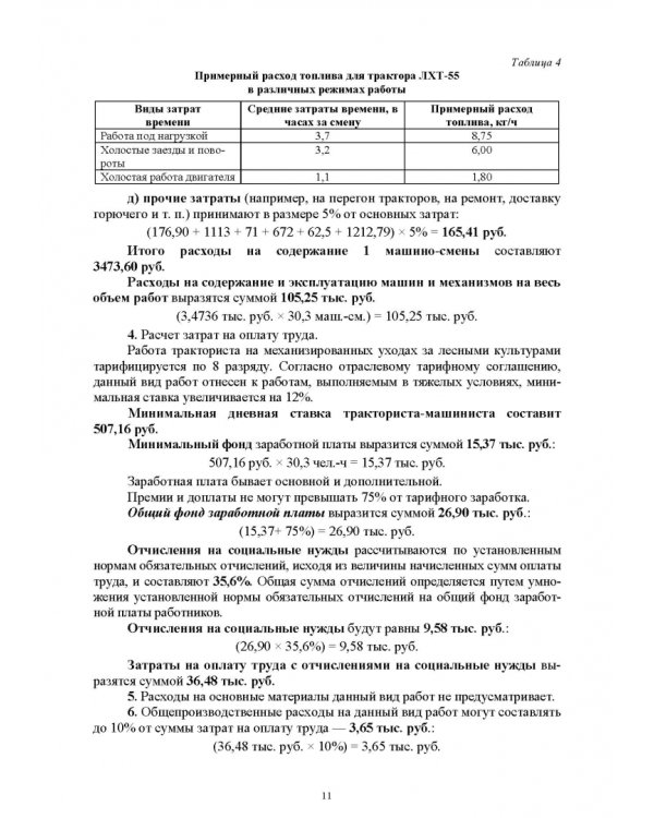 Экономика и организация в лесном комплексе. Учебное пособие