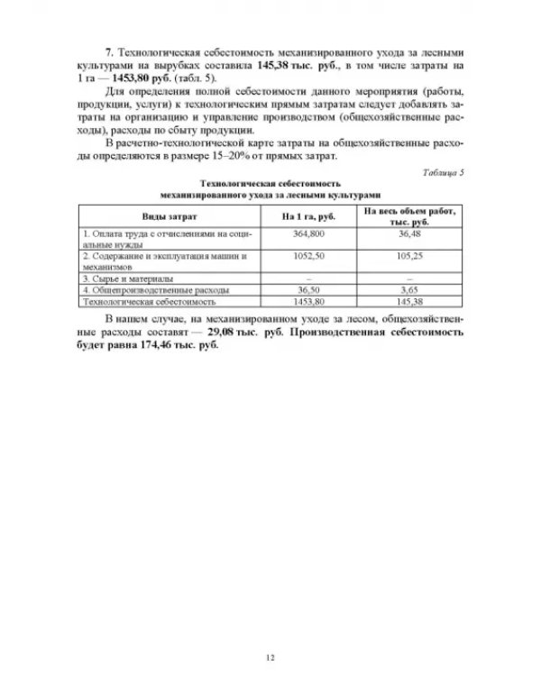 Экономика и организация в лесном комплексе. Учебное пособие