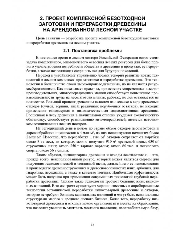 Экономика и организация в лесном комплексе. Учебное пособие