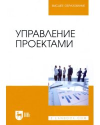 Управление проектами. Учебник