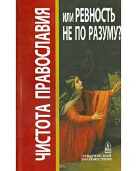 Чистота Православия или ревность не по разуму?