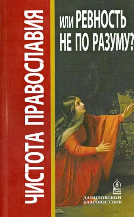 Чистота Православия или ревность не по разуму? Чистота Православия или ревность не по разуму?