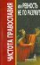 Чистота Православия или ревность не по разуму?