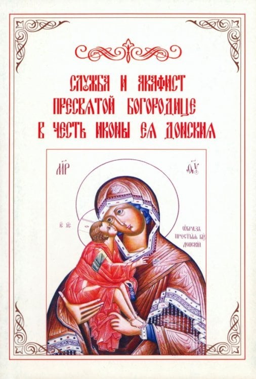 Служба и акафист Пресвятой Богородице в честь иконы Ея Донския