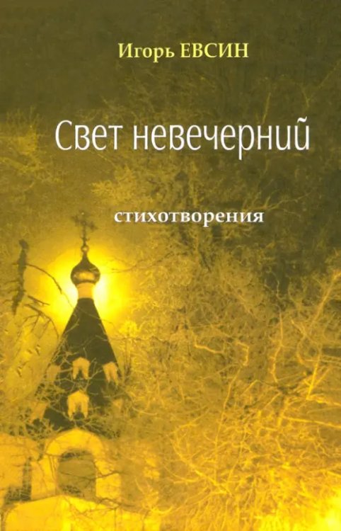 Свет невечерний. Стихотворения Свет невечерний. Стихотворения